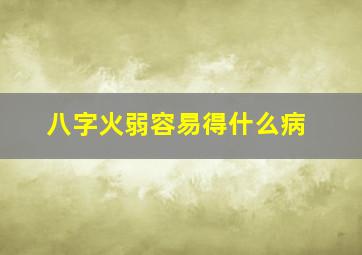 八字火弱容易得什么病