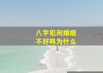 八字犯刑婚姻不好吗为什么