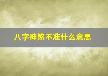 八字神煞不准什么意思