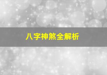 八字神煞全解析