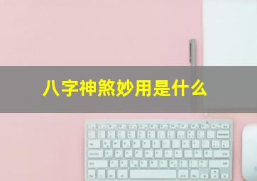 八字神煞妙用是什么