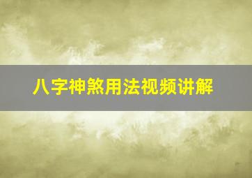 八字神煞用法视频讲解