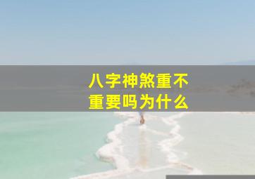 八字神煞重不重要吗为什么