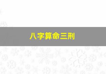 八字算命三刑