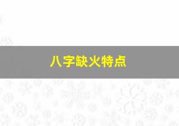 八字缺火特点