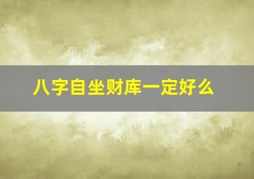 八字自坐财库一定好么