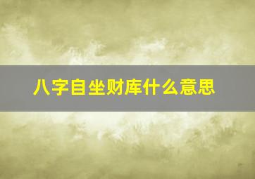 八字自坐财库什么意思