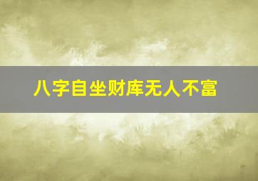 八字自坐财库无人不富