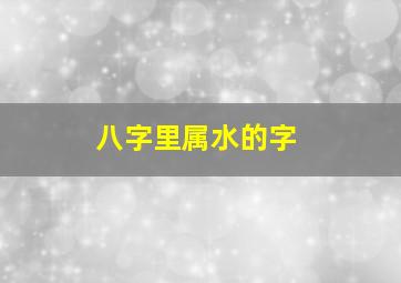 八字里属水的字