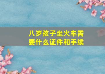 八岁孩子坐火车需要什么证件和手续