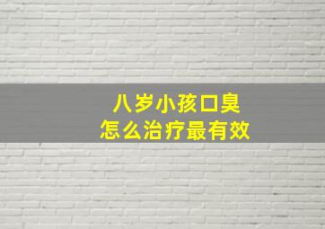 八岁小孩口臭怎么治疗最有效