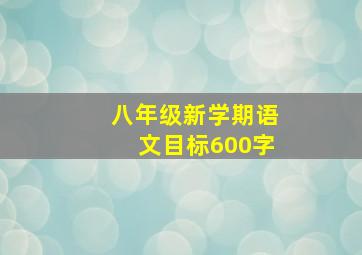 八年级新学期语文目标600字