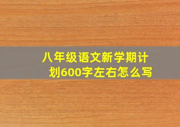 八年级语文新学期计划600字左右怎么写