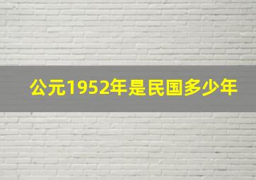 公元1952年是民国多少年