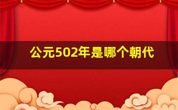 公元502年是哪个朝代