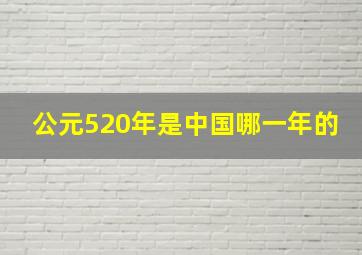 公元520年是中国哪一年的