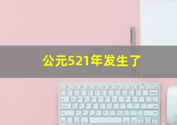 公元521年发生了