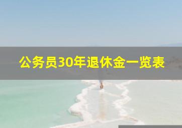 公务员30年退休金一览表