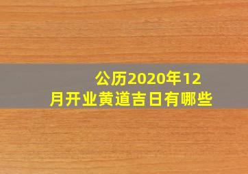 公历2020年12月开业黄道吉日有哪些