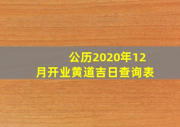 公历2020年12月开业黄道吉日查询表