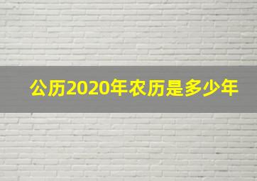 公历2020年农历是多少年