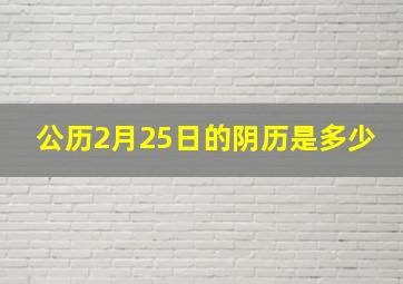 公历2月25日的阴历是多少