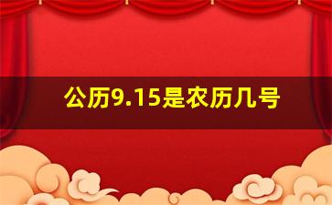 公历9.15是农历几号