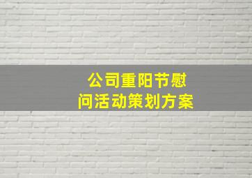 公司重阳节慰问活动策划方案