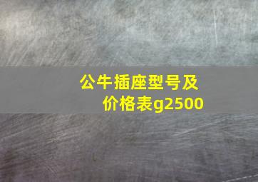 公牛插座型号及价格表g2500