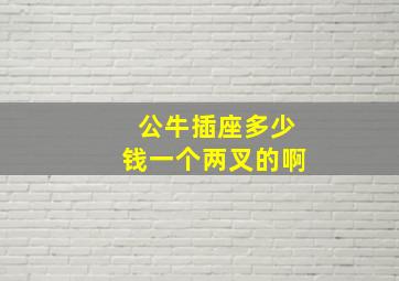 公牛插座多少钱一个两叉的啊