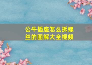 公牛插座怎么拆螺丝的图解大全视频