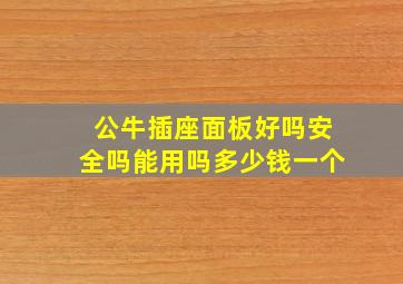 公牛插座面板好吗安全吗能用吗多少钱一个