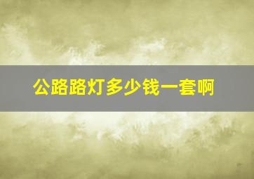 公路路灯多少钱一套啊