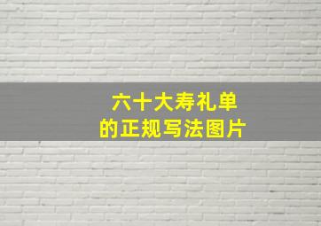 六十大寿礼单的正规写法图片