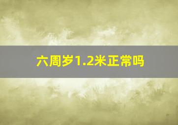 六周岁1.2米正常吗