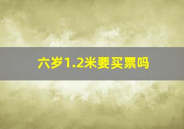 六岁1.2米要买票吗