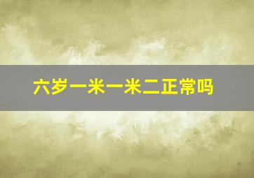 六岁一米一米二正常吗