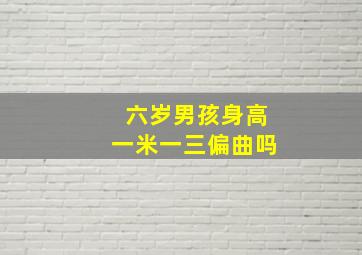 六岁男孩身高一米一三偏曲吗