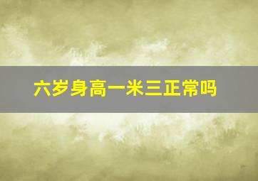 六岁身高一米三正常吗