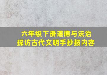 六年级下册道德与法治探访古代文明手抄报内容