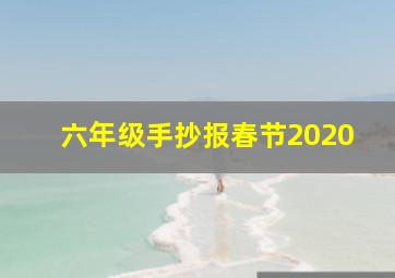 六年级手抄报春节2020