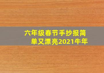 六年级春节手抄报简单又漂亮2021牛年