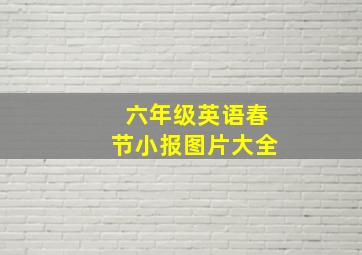 六年级英语春节小报图片大全