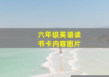 六年级英语读书卡内容图片