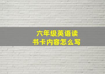 六年级英语读书卡内容怎么写