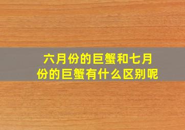 六月份的巨蟹和七月份的巨蟹有什么区别呢