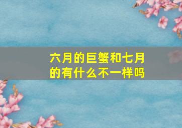 六月的巨蟹和七月的有什么不一样吗