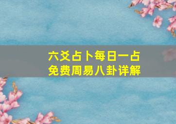 六爻占卜每日一占免费周易八卦详解