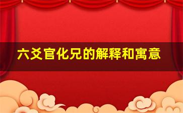 六爻官化兄的解释和寓意