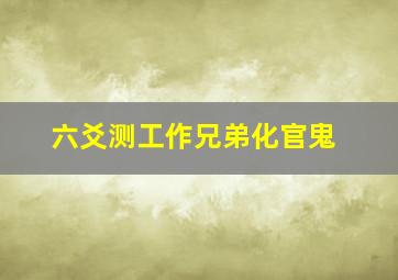 六爻测工作兄弟化官鬼